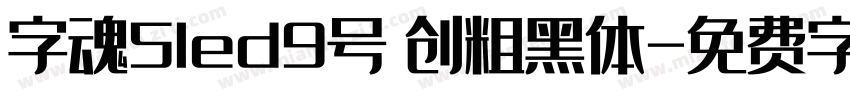 字魂5led9号 创粗黑体字体转换